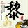 湖人火箭双向奔赴